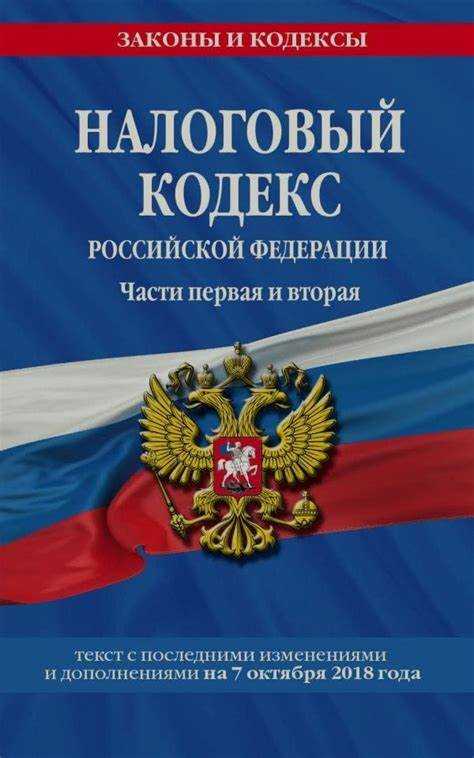 Когда был принят налоговый кодекс рф
