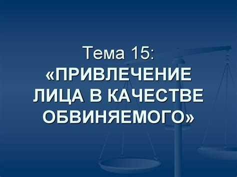 Влияние действий свидетелей и потерпевших на статус обвиняемого