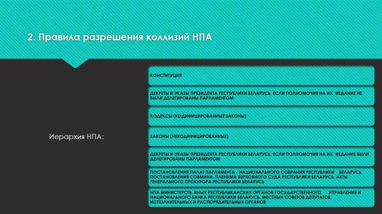 Акт о признании утраты силы нормативного правового акта фиксирует момент прекращения его юридического действия и обеспечивает правовую определенность для участников правоотношений. Такой акт формально закрепляет, что нормы, содержащиеся в акте, утратили обязательную силу, что предотвращает двусмысленное применение устаревших или противоречивых положений.