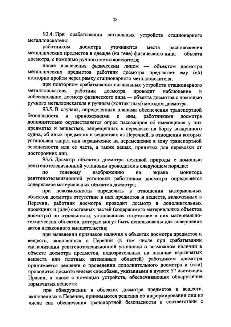 Действия при обнаружении запрещенных предметов