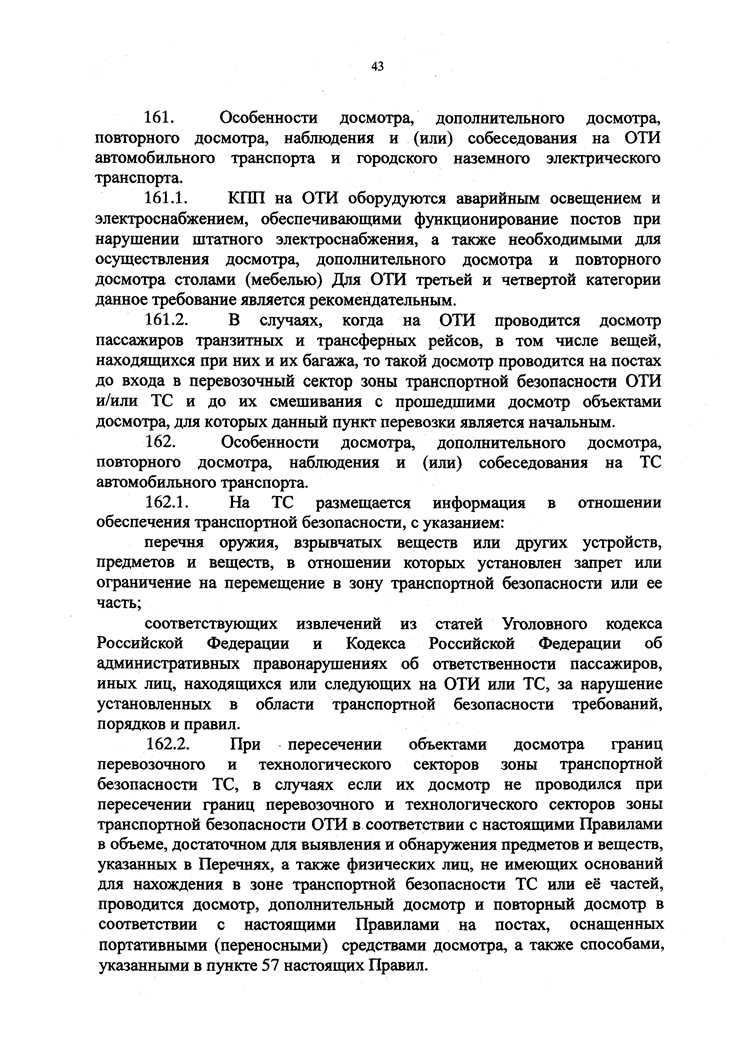 Правовые основания проведения повторного досмотра