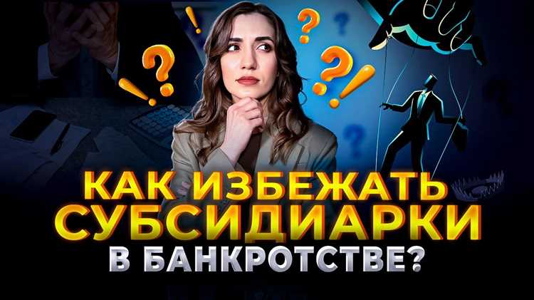 Примеры из судебной практики: взыскание убытков против субсидиарной ответственности