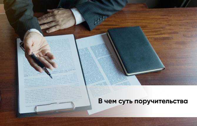 Чем гарантия отличается от поручительства