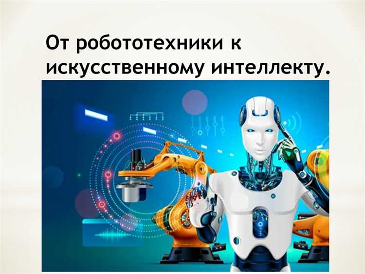 Принцип работы искусственного интеллекта и робота