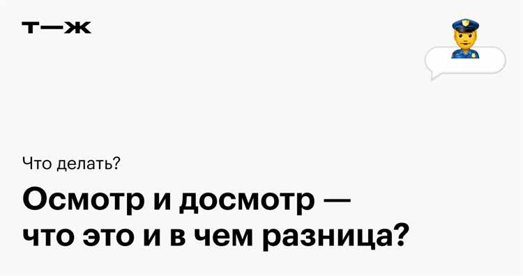 Ответственность за нарушение процедур при осмотре и досмотре