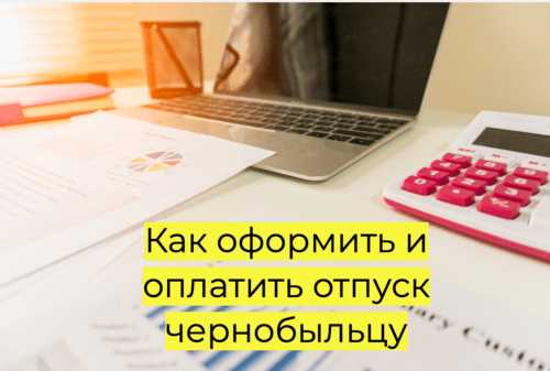 Чернобыльский отпуск как оформить работодателю