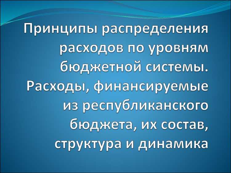 Типичные ошибки при распределении бюджетных средств и их предотвращение