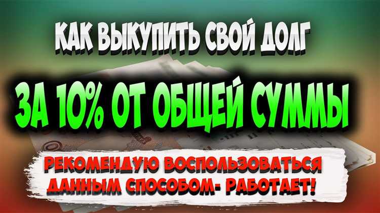 undefined1. Сумма долга и остаток</strong>«></p>
<p>Необходимо точно узнать, сколько средств вы обязаны выплатить на данный момент. Это включает в себя основную сумму долга, начисленные проценты и штрафы, если они есть. Важно уточнить, не изменится ли сумма долга в процессе сделки.</p>
<p><img decoding=