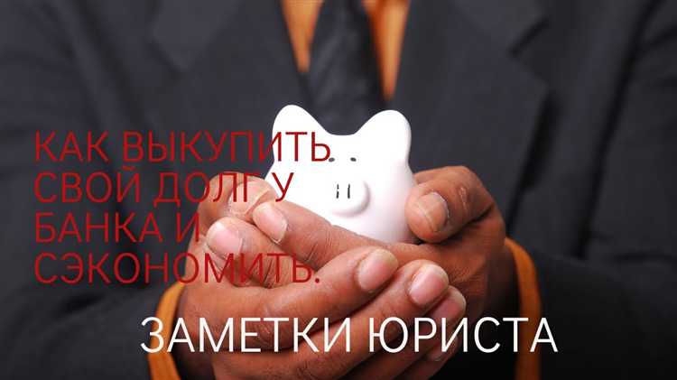 Оценка условий банка перед покупкой долга