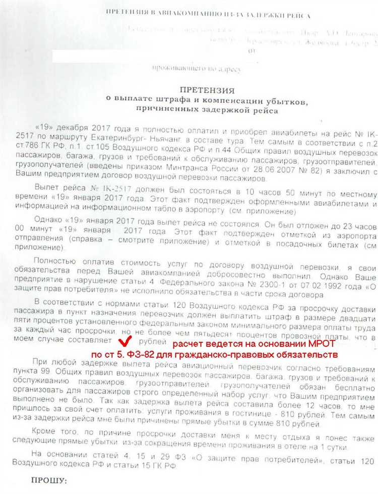 Как написать претензию в авиакомпанию о задержке рейса и о компенсации