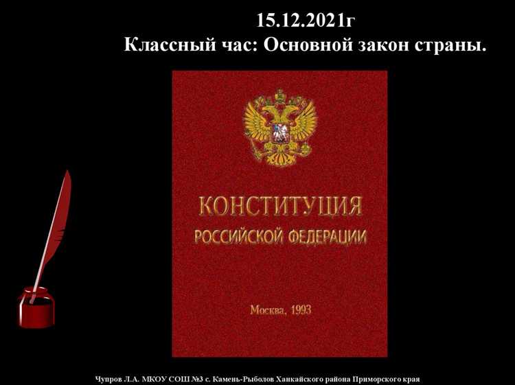 Роль Конституции в правовой системе государства