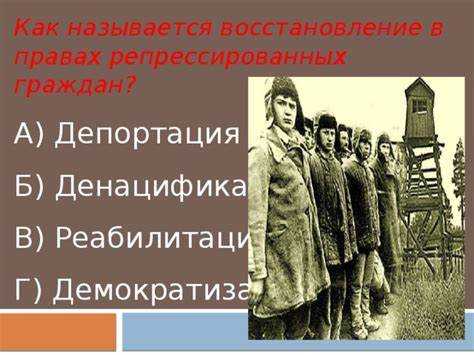 Восстановление в правах – это не только юридический процесс, но и социальная реабилитация. Для многих репрессированных граждан значимой частью восстановления является признание их достоинства и исправление исторической несправедливости, что способствует процессу социальной адаптации и восстановлению общественного статуса.