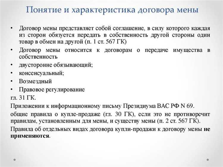 Права и обязанности сторон договора мены