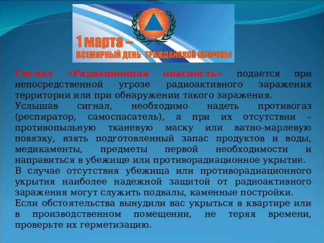 Алгоритм действий при получении сигнала радиационной опасности