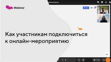 Как подключиться к онлайн заседанию: пошаговая инструкция