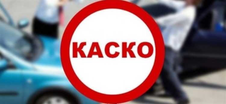 Какие факторы могут повлиять на размер выплат по каско