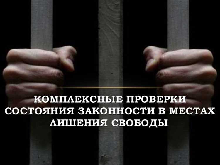 Как долго действует запрет на определенные действия в тюрьме