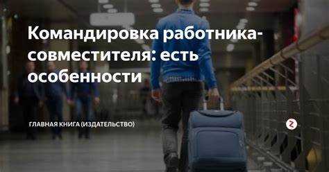 Компенсация расходов совместителю в командировке