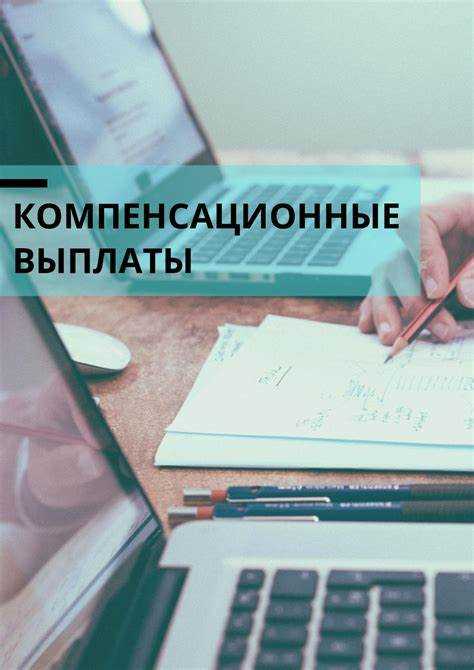 Компенсация расходов на служебное жильё и транспорт