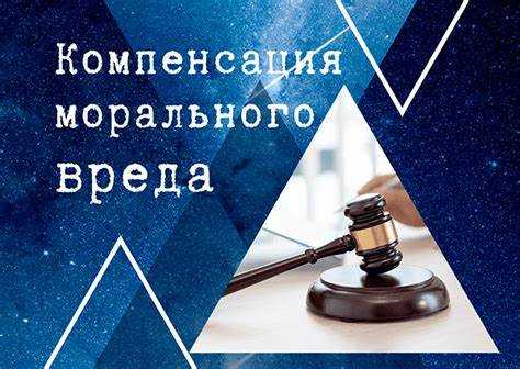 Компенсация сверх возмещения вреда что это