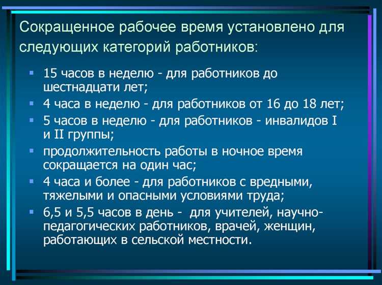 Кто имеет право на сокращенный рабочий день по закону