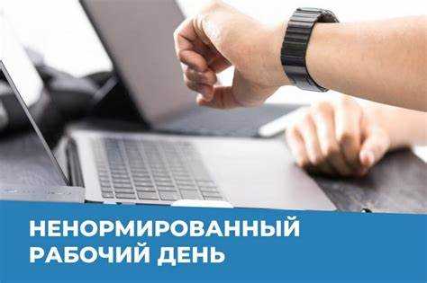 Ограничения и условия для введения ненормированного рабочего дня