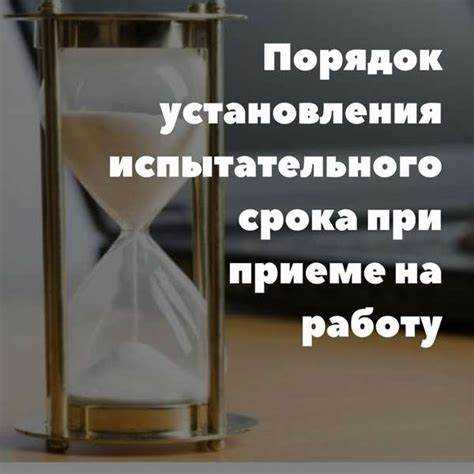 Испытательный срок и работники с особыми гарантиями