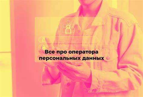 Какие организации могут быть операторами-подрядчиками по обработке ПД