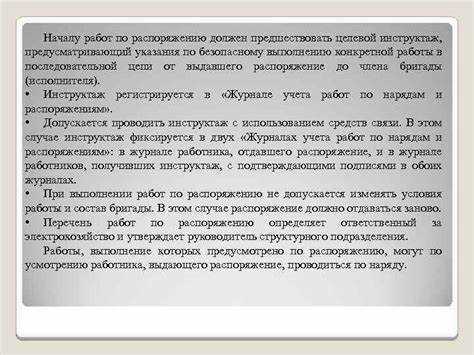 Кому проводит целевой инструктаж предусматривающий указания по безопасному выполнению конкретной