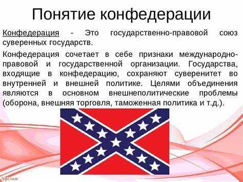 Процесс образования конфедерации и юридические основы