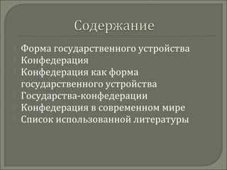 Примеры современных и исторических конфедераций