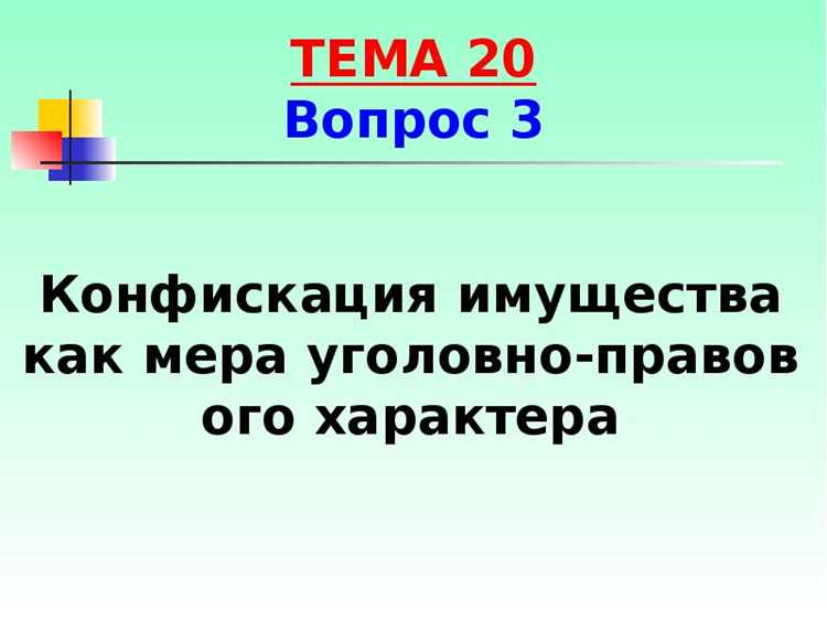 Отличие конфискации от штрафа и иных финансовых санкций
