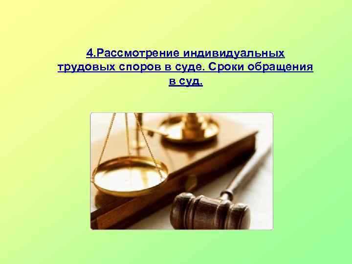 Сроки рассмотрения индивидуальных служебных споров