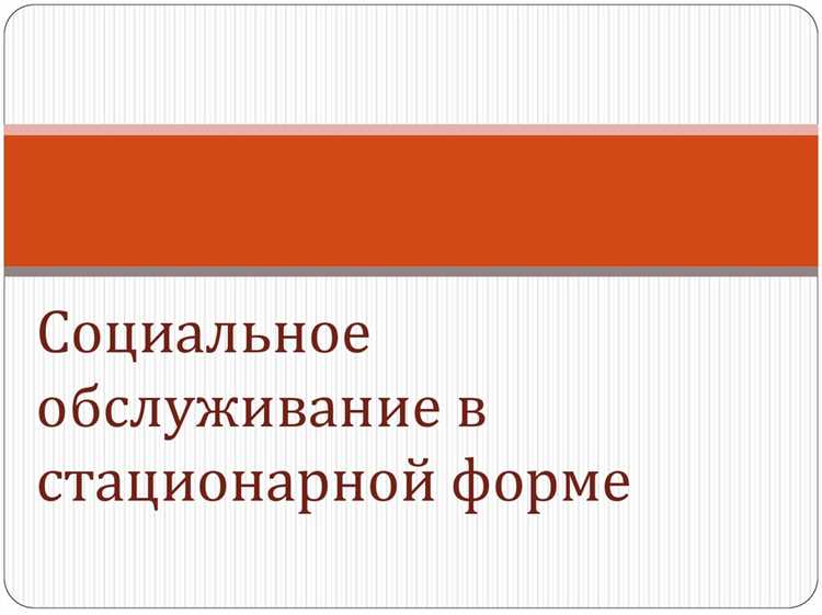 Документы, необходимые для оформления внеочередного стационарного социального обслуживания