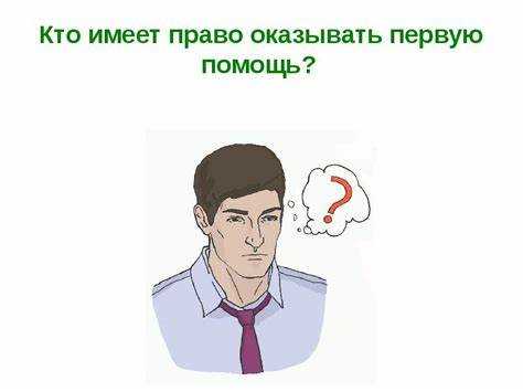Ответственность за отказ или неправильное оказание первой помощи