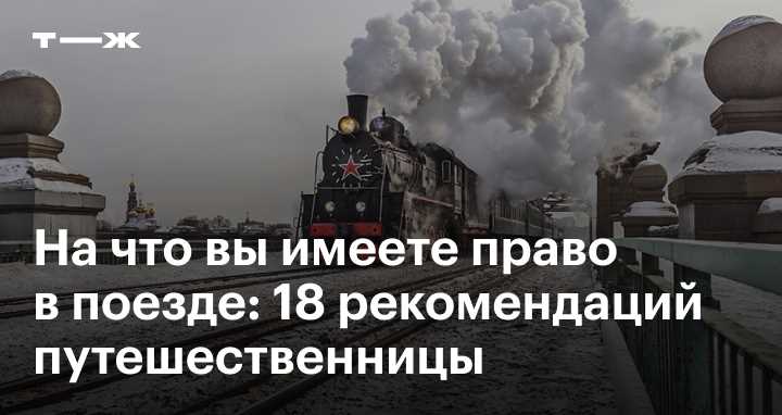 Полномочия проводника при выявлении нарушений