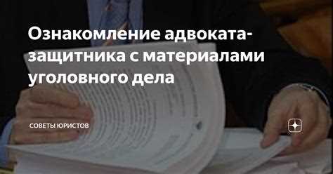 Право на ознакомление с материалами на стадии доследственной проверки: когда оно возникает