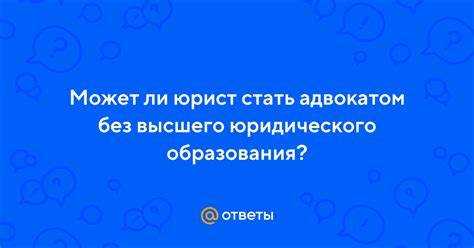 Кто из приведенных ниже лиц может не иметь специального юридического образования Кто из приведенных ниже лиц может не иметь специального юридического образования