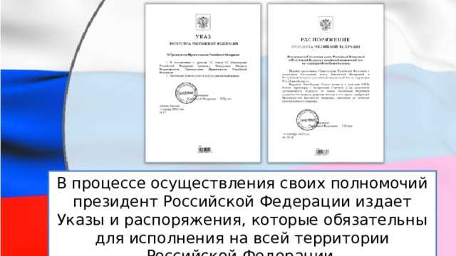 Роль Президента в издании указов и распоряжений