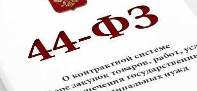 Обязательные профессиональные знания для эксперта по 44 ФЗ