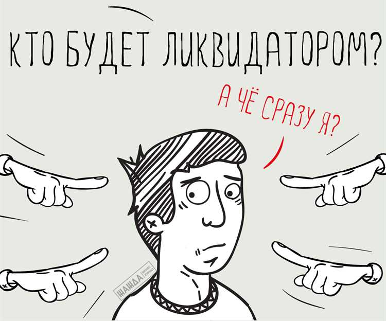 Процесс назначения ликвидатора в рамках ликвидации ООО
