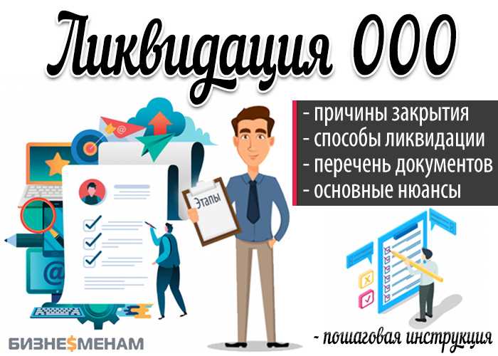 Кто может быть ликвидатором ооо
