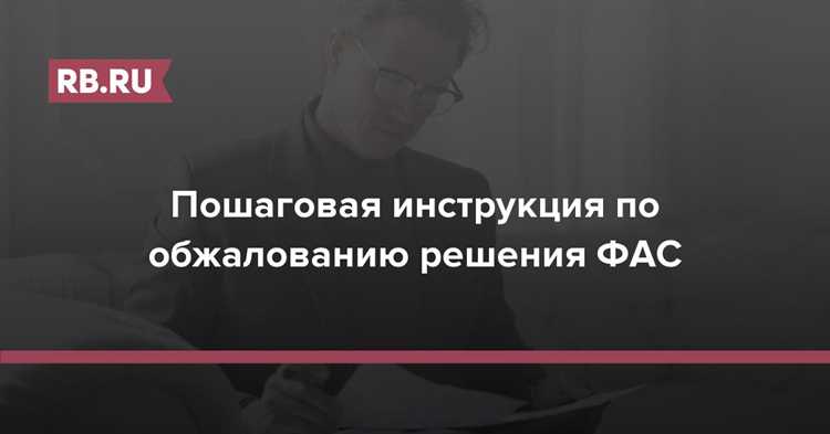 Кто может обжаловать решение фас в суде