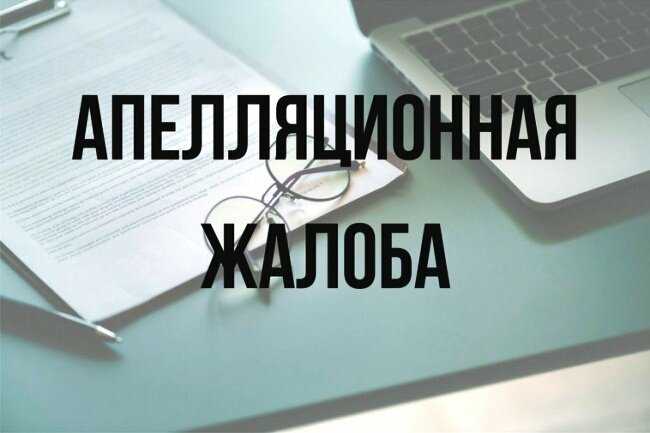 Права прокурора на подачу апелляции
