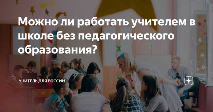 3. Преподаватели, работающие в вузах по программам профессиональной переподготовки, должны иметь не только диплом о высшем образовании, но и документы, подтверждающие квалификацию в области обучения взрослых или педагогики. Это могут быть дипломы, сертификаты, курсы повышения квалификации.