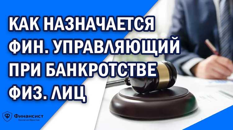 Процедура официального назначения финансового управляющего судом