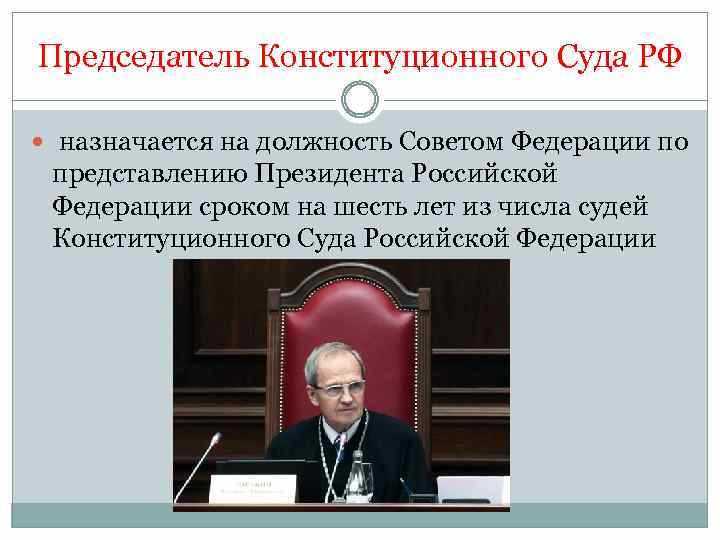 Кто назначает председателя конституционного суда рф