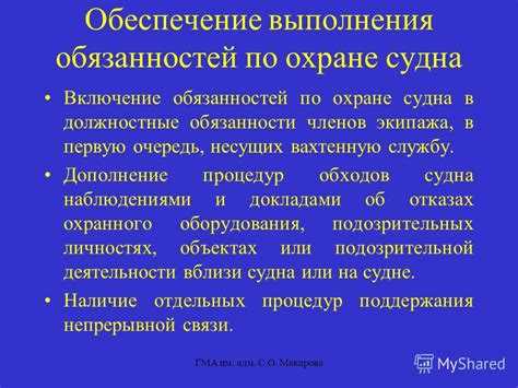 Кто несет ответственность за принятие решений в отношении обеспечения охраны судна