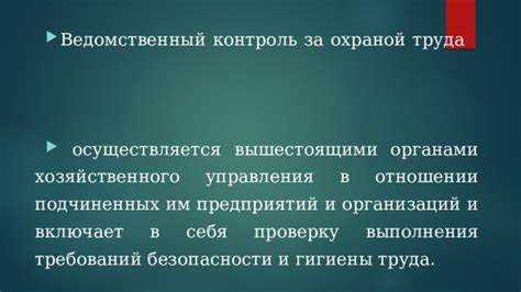 Кто выполняет ведомственный контроль учреждений