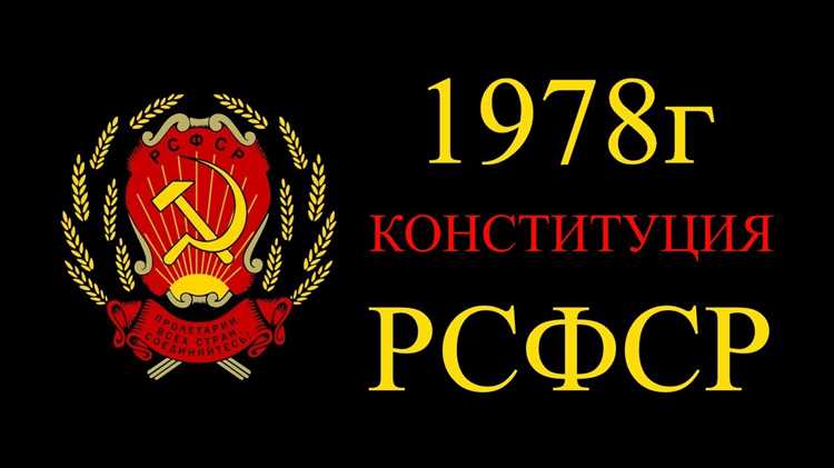 Ук рсфср до какого года действовал